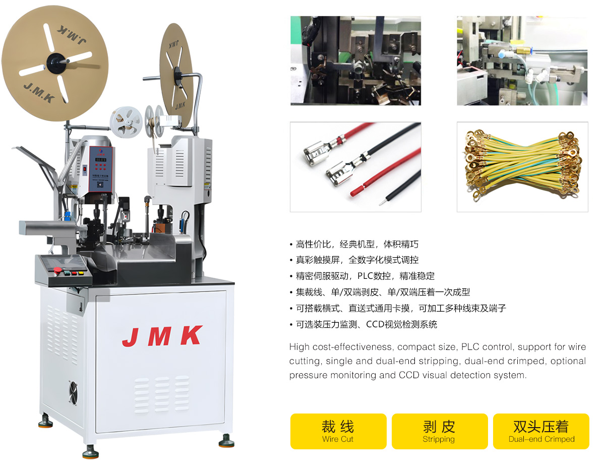 JMK全自動(dòng)端子雙頭壓著機(jī)